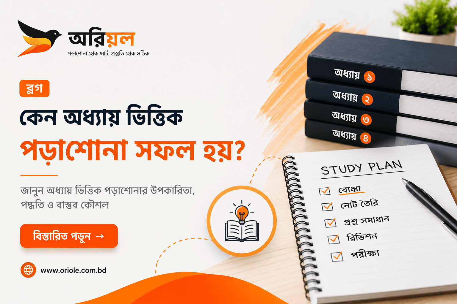 অধ্যায়ভিত্তিক পড়া কেন বেশি কার্যকর