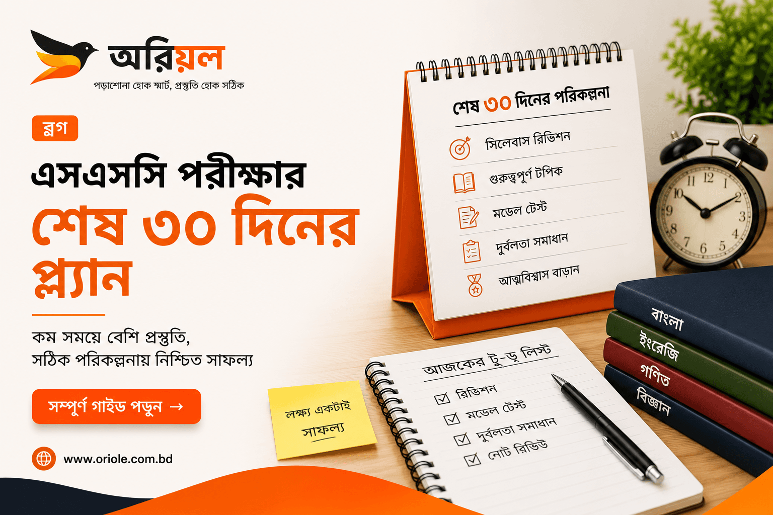এসএসসি পরীক্ষার শেষ ৩০ দিনের প্রস্তুতি পরিকল্পনা