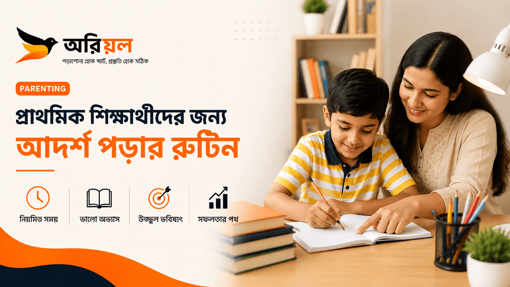 প্রাথমিক শিক্ষার্থীদের জন্য আদর্শ পড়ার রুটিন (ক্লাস ৩-৫)